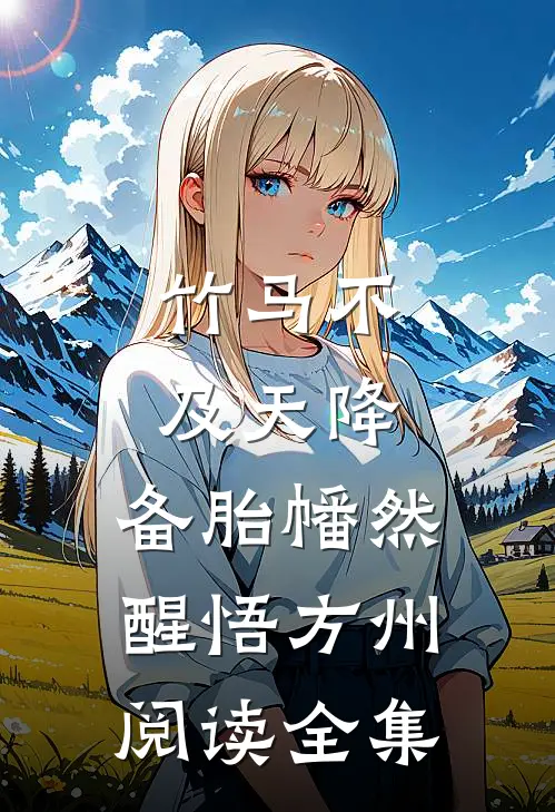 竹马不及天降:备胎幡然醒悟方州阅读全集