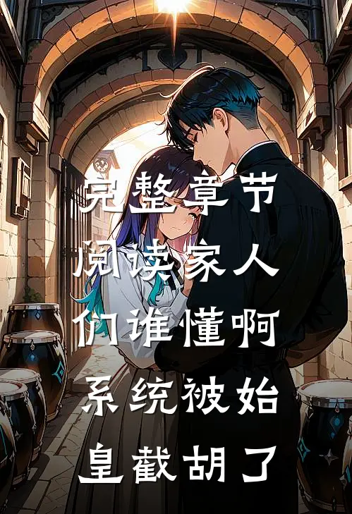 完整章节阅读家人们谁懂啊，系统被始皇截胡了