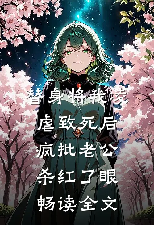 替身将我凌虐致死后，疯批老公杀红了眼畅读全文