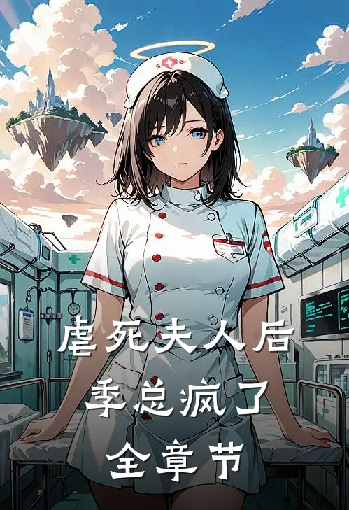 虐死夫人后，季总疯了全章节