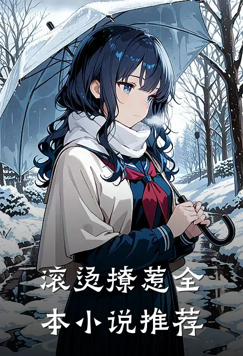 滚烫撩惹全本小说推荐