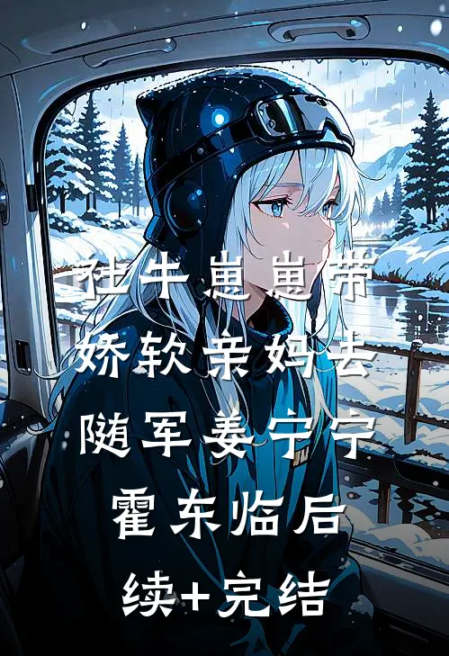 社牛崽崽带娇软亲妈去随军姜宁宁霍东临后续+完结