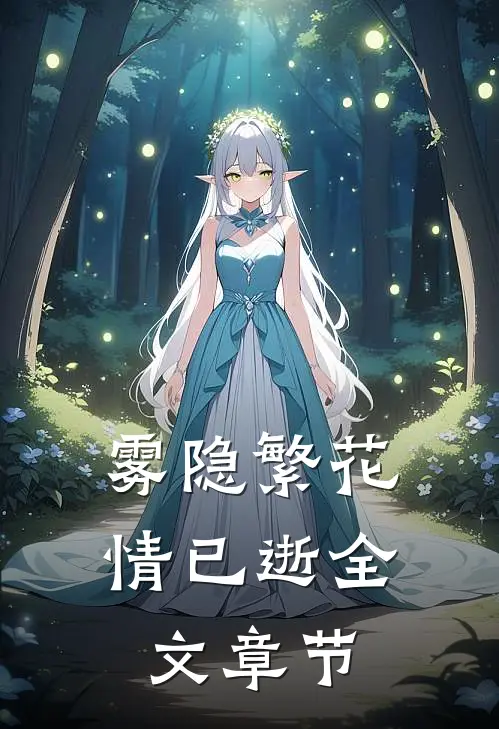 雾隐繁花情已逝全文章节