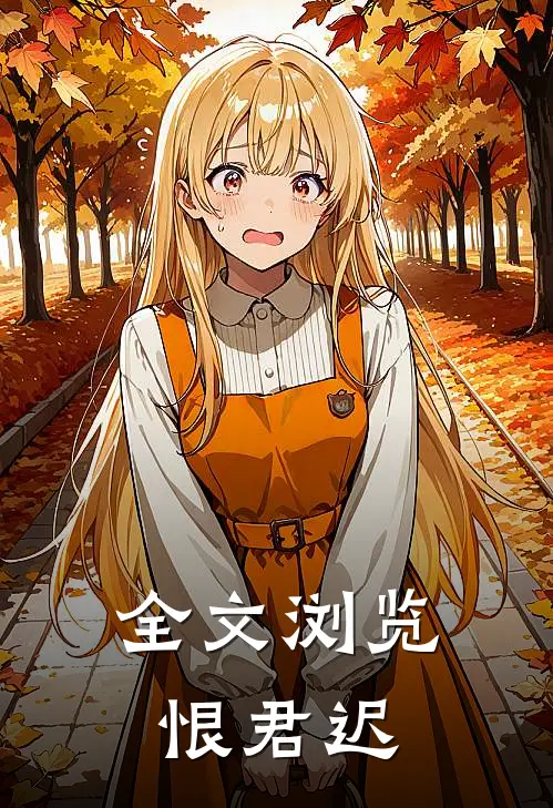 全文浏览恨君迟