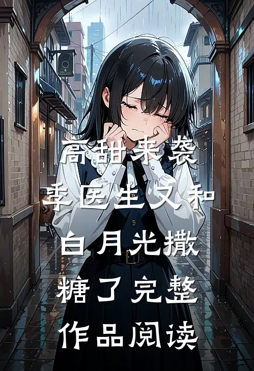 高甜来袭：季医生又和白月光撒糖了完整作品阅读