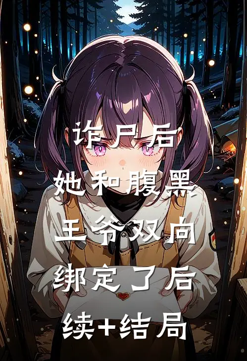 诈尸后，她和腹黑王爷双向绑定了后续+结局