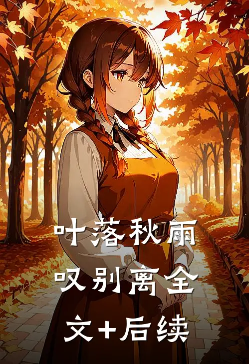 叶落秋雨叹别离全文+后续