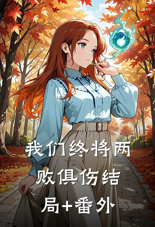 我们终将两败俱伤结局+番外