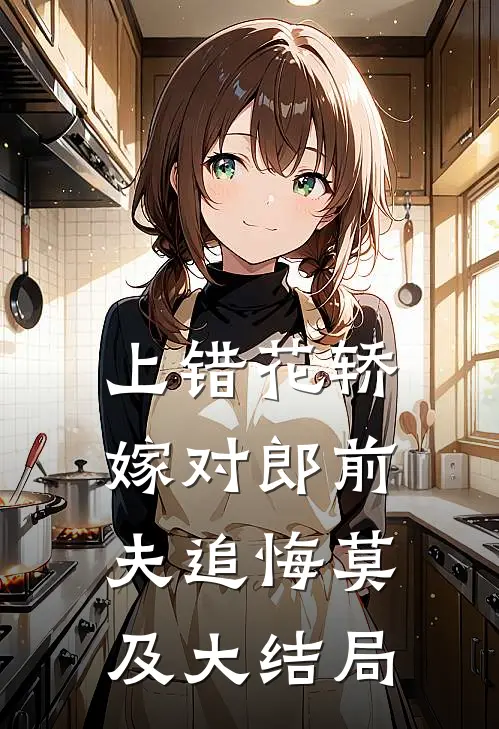 上错花轿嫁对郎前夫追悔莫及大结局