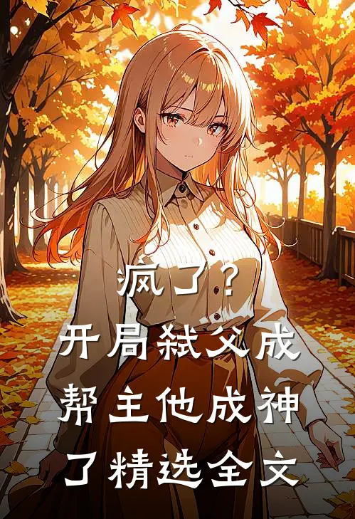 疯了?开局弑父成帮主,他成神了精选全文免费阅读