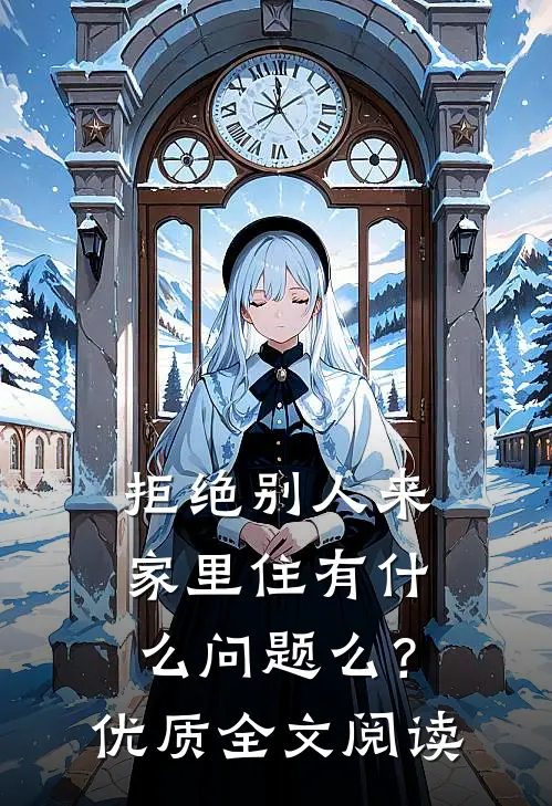 拒绝别人来家里住有什么问题么？优质全文阅读