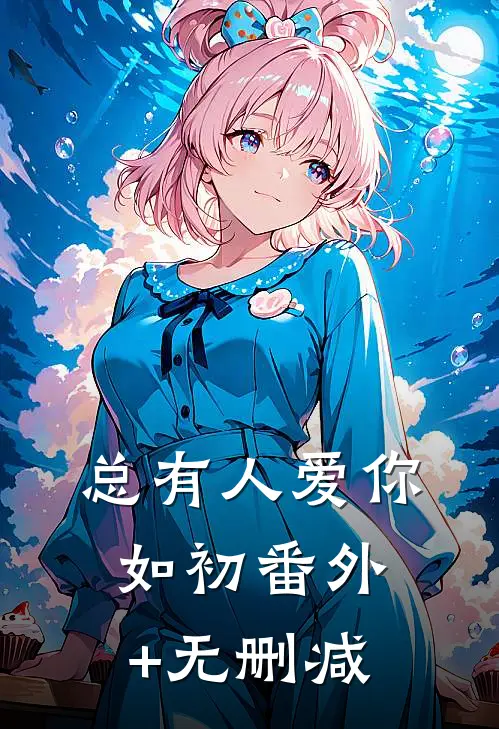 总有人爱你如初番外+无删减