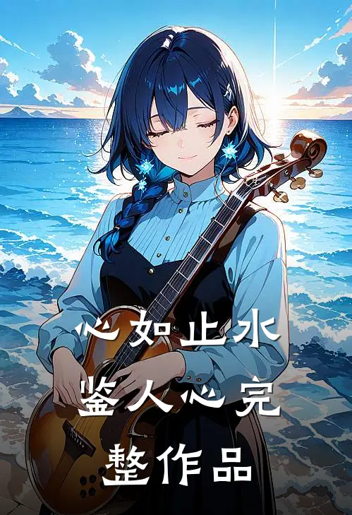 心如止水鉴人心完整作品