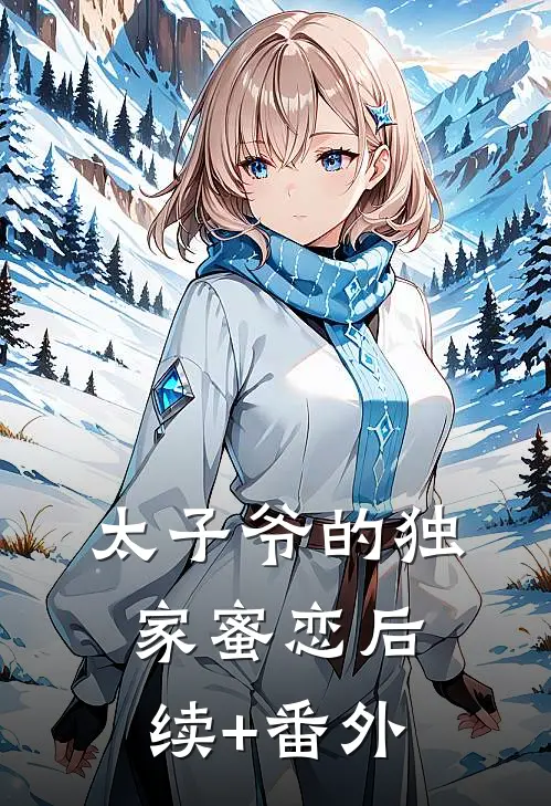 太子爷的独家蜜恋后续+番外