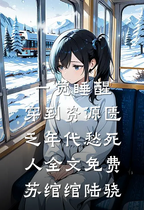 一觉睡醒，穿到资源匮乏年代愁死人全文免费苏绾绾陆骁
