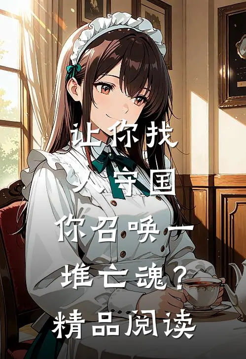 让你找人守国，你召唤一堆亡魂？精品阅读