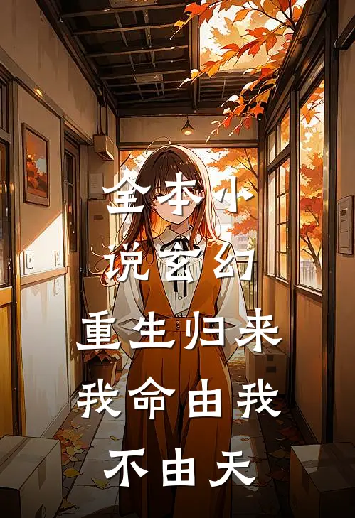 全本小说玄幻：重生归来，我命由我不由天