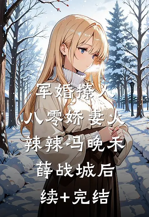 军婚撩人：八零娇妻火辣辣冯晚禾薛战城后续+完结