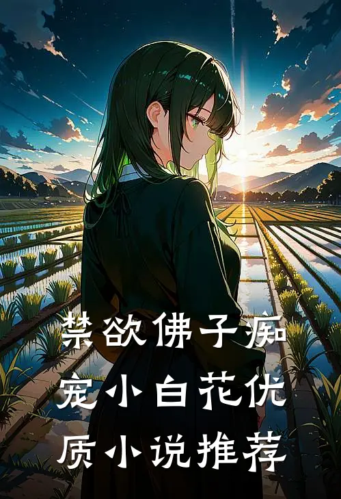 禁欲佛子痴宠小白花优质小说推荐