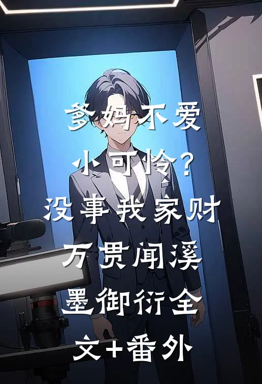 爹妈不爱小可怜？没事，我家财万贯闻溪墨御衍全文+番外