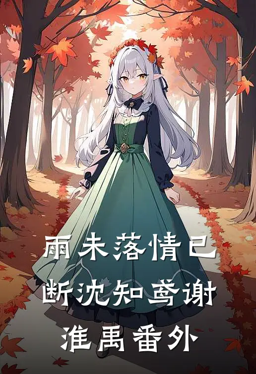 雨未落情已断沈知鸢谢淮禹番外