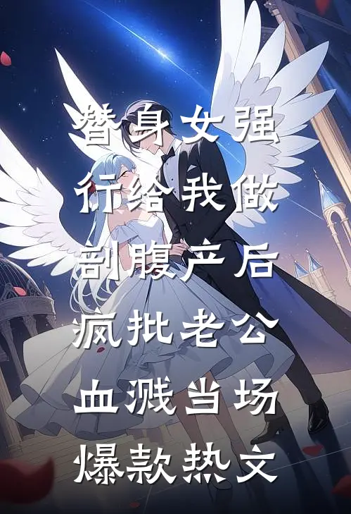 替身女强行给我做剖腹产后，疯批老公血溅当场。爆款热文
