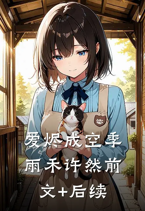 爱烬成空季雨禾许然前文+后续