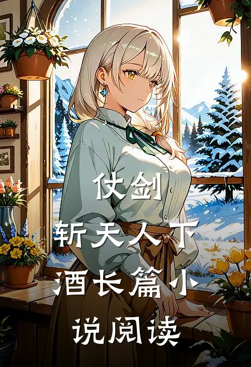 仗剑,斩天人下酒长篇阅读免费