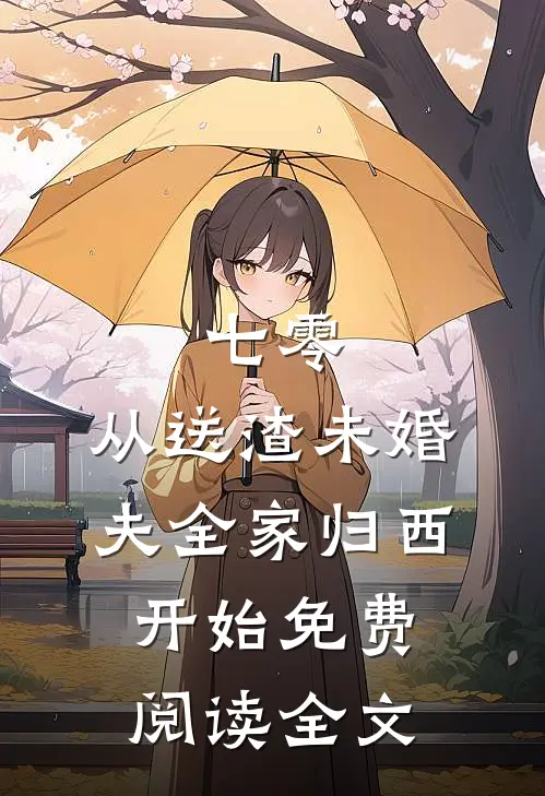 七零，从送渣未婚夫全家归西开始免费阅读全文