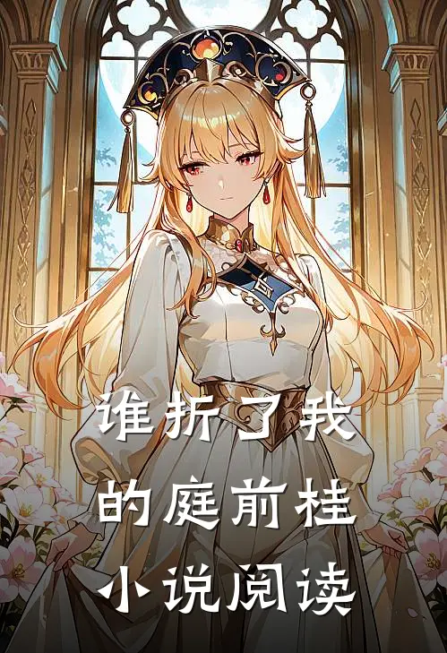 谁折了我的庭前桂小说阅读