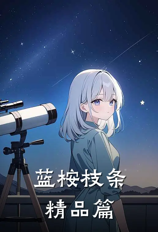 蓝桉枝条精品篇