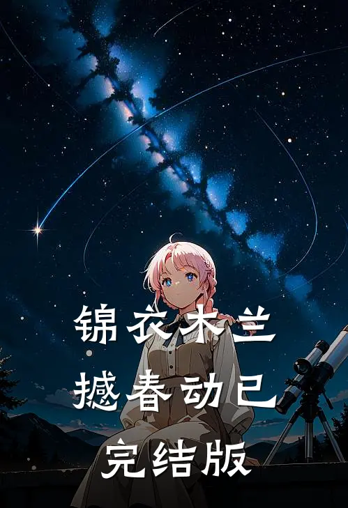 锦衣木兰撼春动已完结版