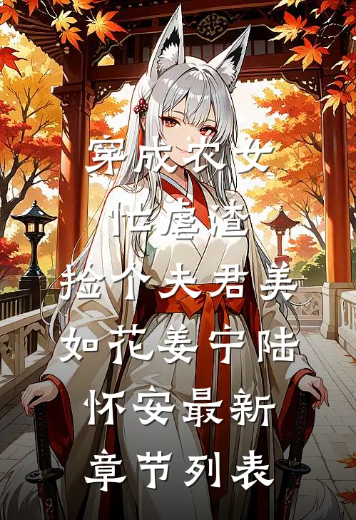 穿成农女忙虐渣，捡个夫君美如花姜宁陆怀安最新章节列表