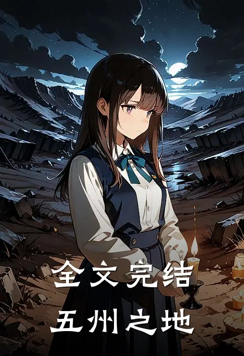 全文完结五州之地