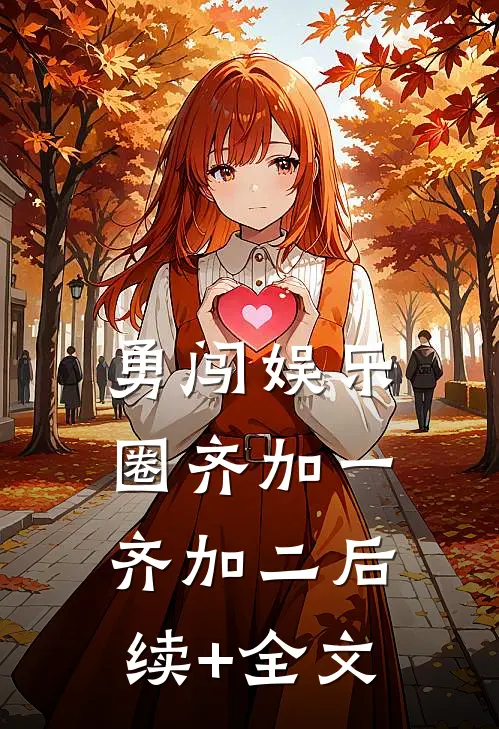 勇闯娱乐圈齐加一齐加二后续+全文