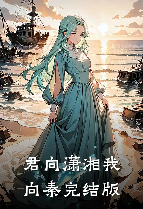 君向潇湘我向秦完结版