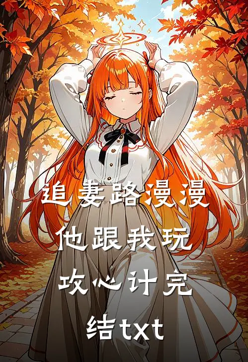 追妻路漫漫，他跟我玩攻心计完结txt