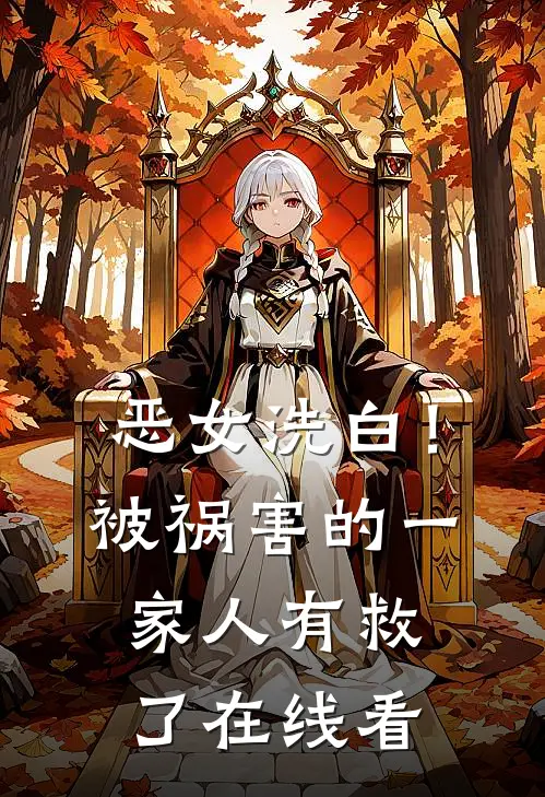 恶女洗白！被祸害的一家人有救了在线看