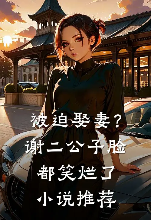 被迫娶妻？谢二公子脸都笑烂了小说推荐