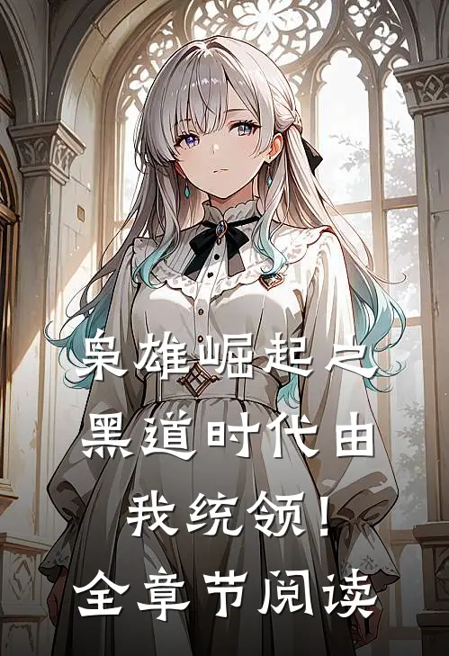 枭雄崛起之黑道时代由我统领！全章节阅读