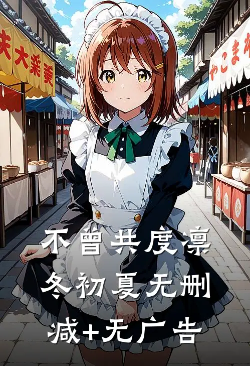 不曾共度凛冬初夏无删减+无广告
