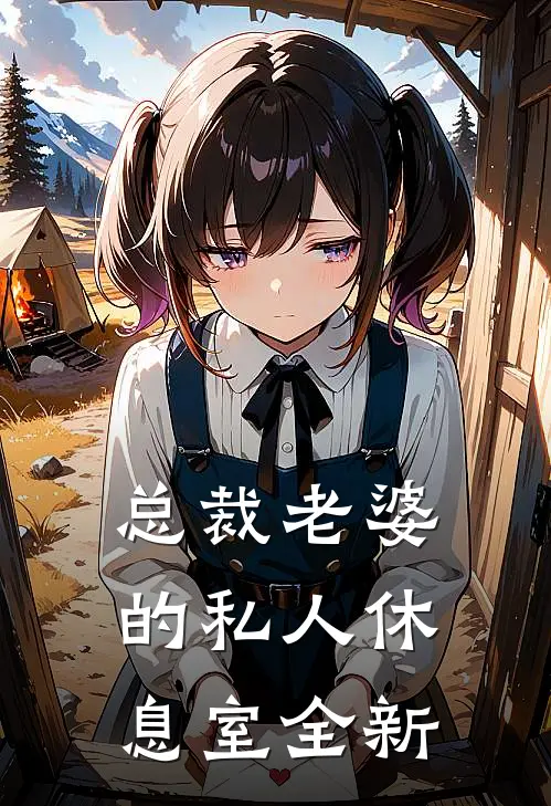 总裁老婆的私人休息室全新