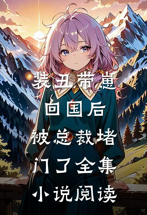 装丑带崽回国后,被总裁堵门了全集阅读