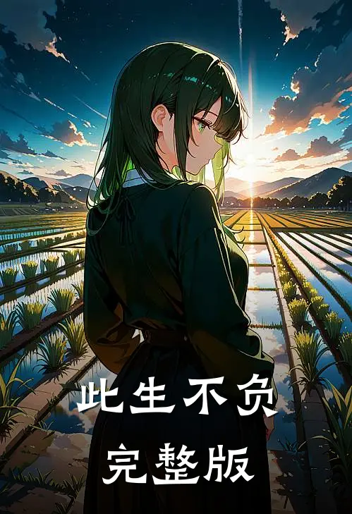 此生不负完整版
