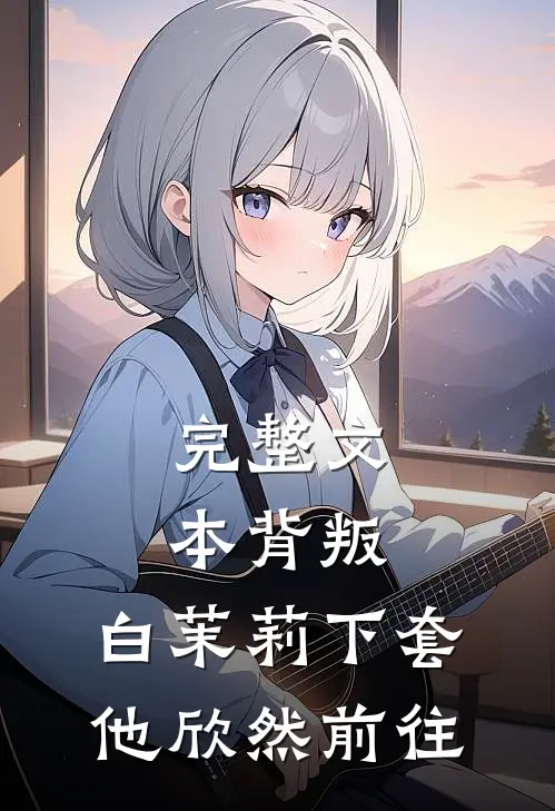 完整文本背叛：白茉莉下套，他欣然前往