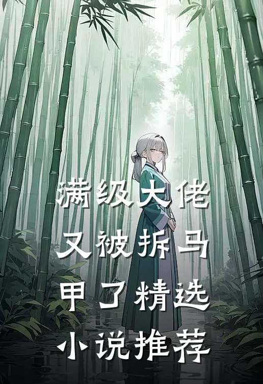 满级大佬又被拆马甲了精选小说推荐