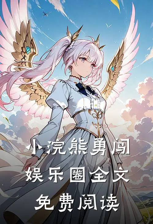 小浣熊勇闯娱乐圈全文免费阅读