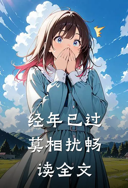 经年已过莫相扰畅读全文