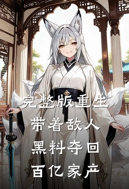 完整版重生：带着敌人黑料夺回百亿家产