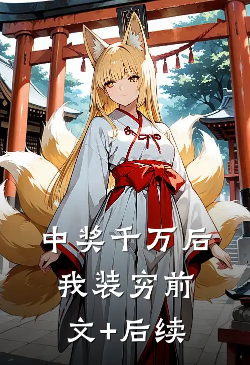 中奖千万后我装穷前文+后续